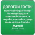 Офисная табличка (Отель «Marriot»)